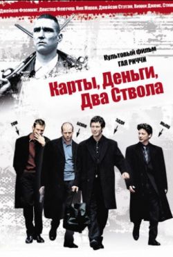 Карты, деньги, два ствола (1998)