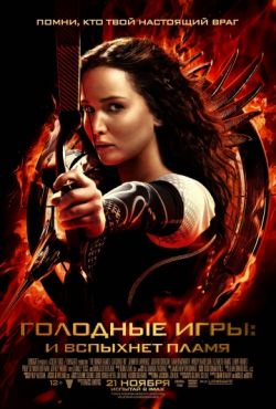 Голодные игры 2 И вспыхнет пламя