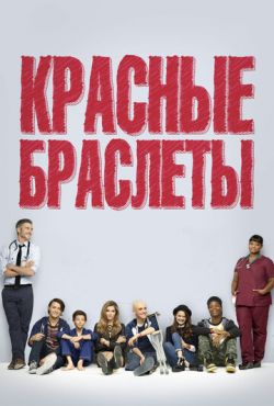 Красные браслеты (2014)