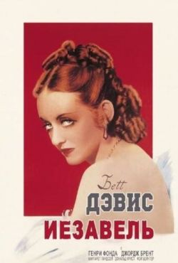 Иезавель (1938)