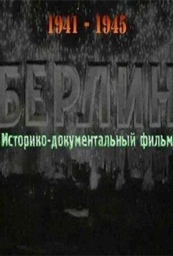 Берлин (1945)