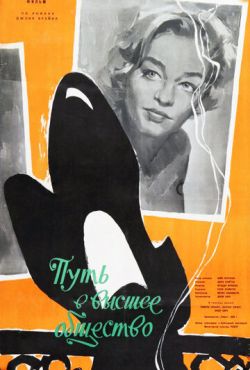 Путь в высшее общество (1958)