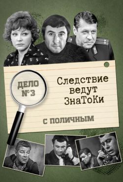 Следствие ведут знатоки: С поличным (1971)