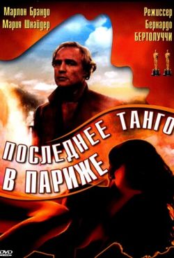 Последнее танго в Париже (1972)