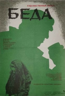 Беда (1977)