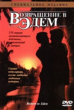 Возвращение в Эдем (1983)