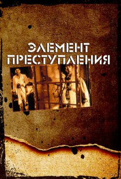Элемент преступления (1984)