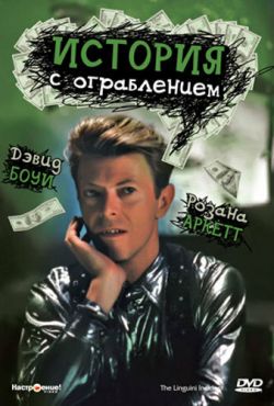 История с ограблением (1991)