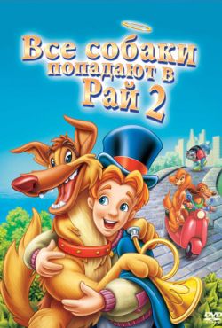 Все псы попадают в рай 2 (1996)