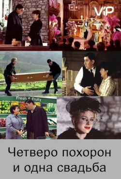 Четверо похорон и одна свадьба (2002)