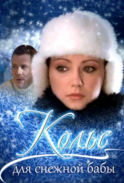 Колье для снежной бабы (2007)