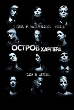Остров Харпера (2009)