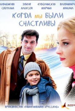 Когда мы были счастливы (2009)