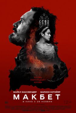 Макбет (2015)