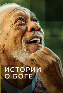 Истории о Боге с Морганом Фриманом (2016)
