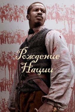 Рождение нации (2016)