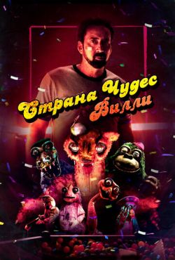 Страна чудес Вилли (2021)