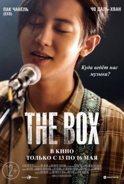 Коробка / The Box (2021)