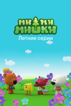 Ми-ми-мишки. Летние серии (2022)