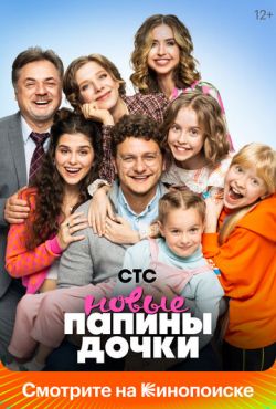 Папины дочки. Новые (2023)