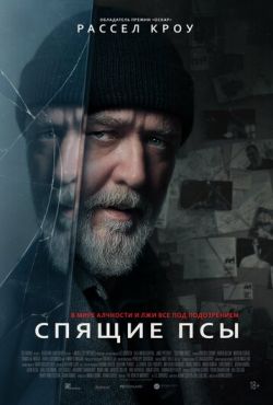 Спящие псы (2024)