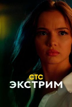 Экстрим (2024)