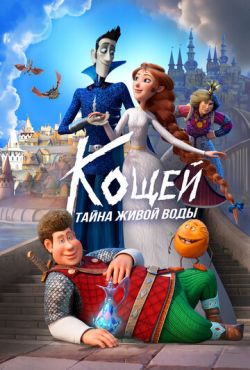 Кощей. Тайна живой воды (2025)