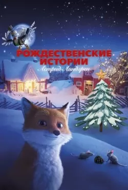 Рождественские истории Астрид Линдгрен (2024)