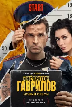 Инспектор Гаврилов (2023)