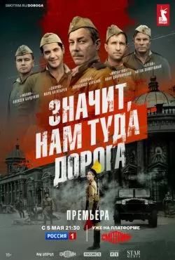 Значит, нам туда дорога (2025)