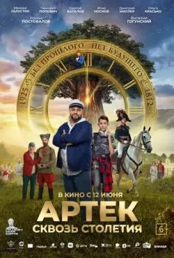 Артек. Сквозь столетия (2025)