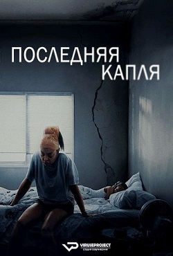 Последняя капля (2025)