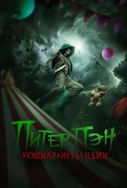 Питер Пэн. Кошмар в Нетландии (2025)