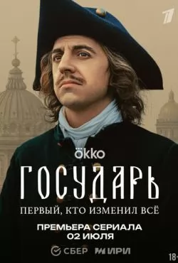 Государь (2025)