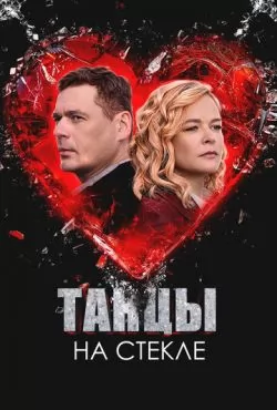 Танцы на стекле (2025)