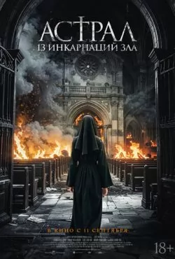 Астрал: 13 инкарнаций зла (2025)