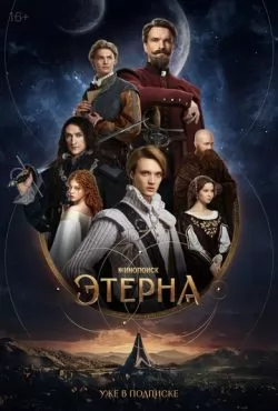 Этерна (2025)