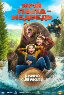 Мой папа - медведь (2025)