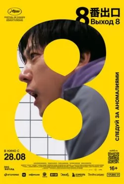 Выход 8 (2025)