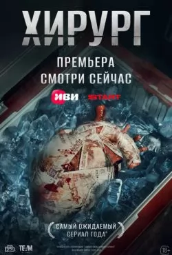 Хирург (2025)