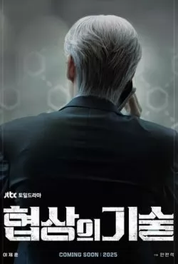 Искусство ведения переговоров (2025)