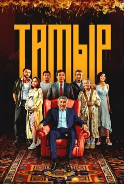 Тамыр (2025)