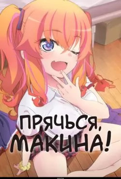 Прячься, Макина! (2025)