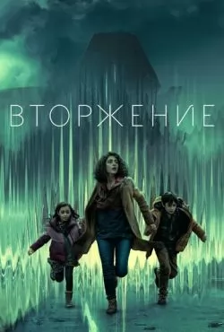 Вторжение 3 сезон (2025)
