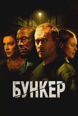 Бункер (2025)