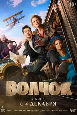 Волчок (2025)