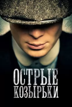 Острые козырьки 3 сезон (2016)