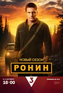 Ронин (2024)