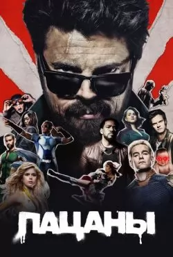 Пацаны 2 сезон (2020)
