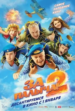 За Палыча! 2 (2026)